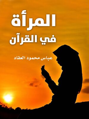 cover image of المرأة في القرآن